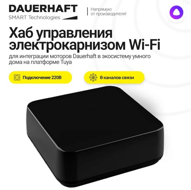 Хаб Wi-Fi DAUERHAFT для управления электрокарнизами со смартфона 3163