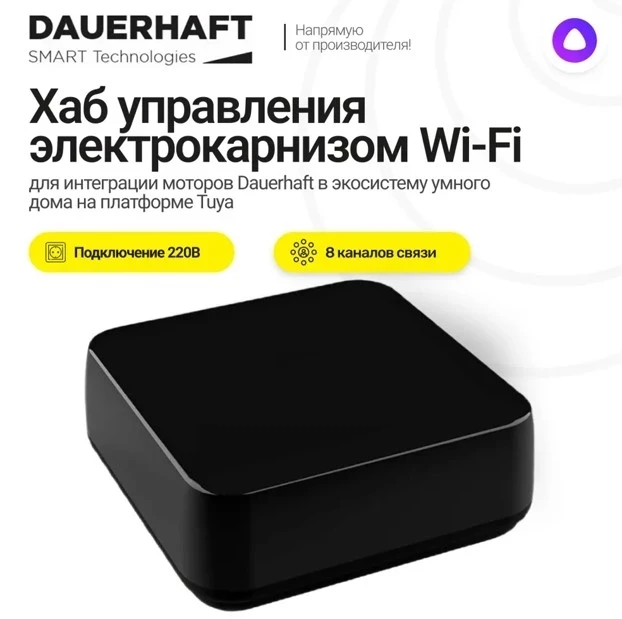 Хаб Wi-Fi DAUERHAFT для управления электрокарнизами со смартфона и через Алису 3163