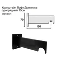 Карниз Цилиндр Доминика - кронштейн однорядный Лофт