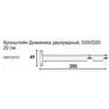 Карниз Цилиндр Доминика - кронштейн двухрядный Доминика