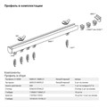 КАРНИЗ ПРОФИЛЬНЫЙ СТ-6000 - стандартная комплектация