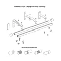 Круглый профильный карниз Элегант с наконечником Цилиндр с проточкой - комплектация
