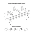 Круглый профильный карниз Элегант с наконечником Конус с проточкой  - комплектация