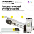 Электрокарниз DAUERHAFT СМ-BATTERY на аккумуляторе (беспроводное подключение) 3165