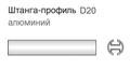 Карниз Квадро d20 круглый профильный 2606