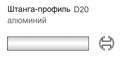 Карниз Эко Шар d20 круглый профильный 2607 Карниз Эко Шар d20 круглый профильный 2607
